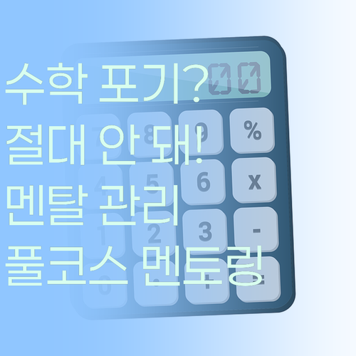 수학 포기하지 마세요! 멘탈 관리부터 멘토링까지 풀코스