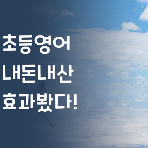 내돈내산 퍼스널멘토 초등 영어, 찐 후기가 말해주는 효과