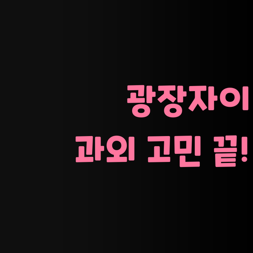 광장자이 학생 사회 과외 고민 끝 퍼스널멘토가 답!