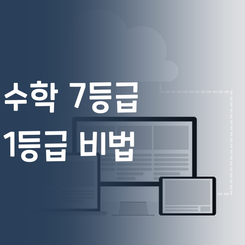 수학 7등급→1등급 멘토의 비법! 우리 아이 수학 잠재력, 빵 터뜨려볼까? 🤣