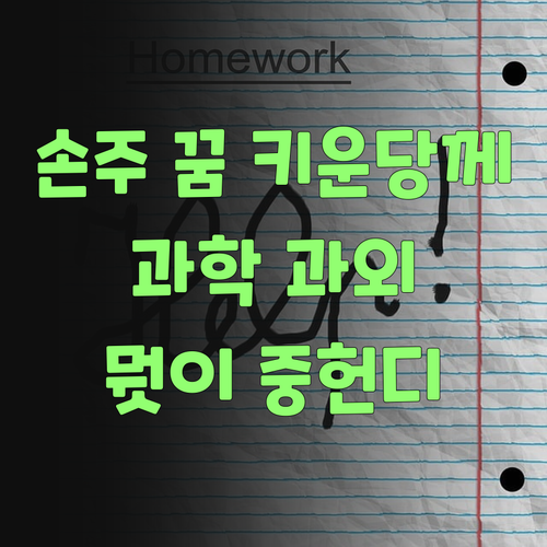 뭣이 중헌디? 퍼스널멘토 과학 과외로 우리 손주 꿈 키운당께!..