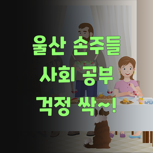 울산 손주들, 퍼스널멘토로 사회 공부 걱정 싹~!..