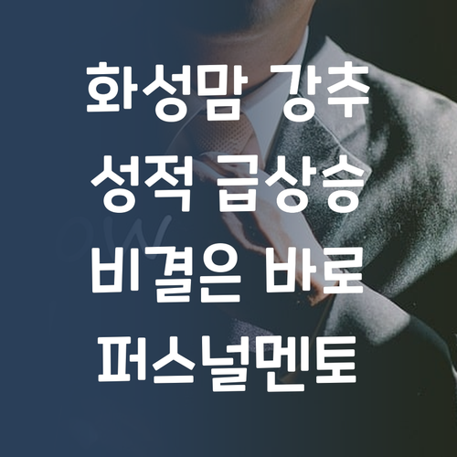 화성맘 솔직 후기! 퍼스널멘토 덕에 사회 성적 급상승! 비결은?