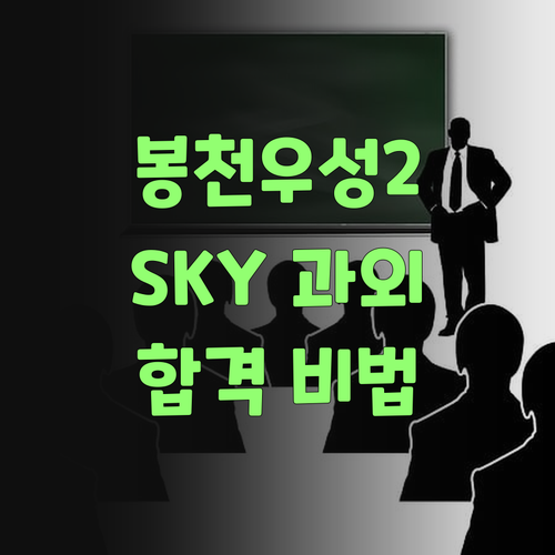 봉천우성제2 학생 필독! 1:1 화상 과외로 SKY 가는 법?