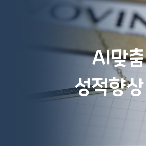 AI 맞춤 수업 관리?! 30대 멘토의 성적 향상 비법 대방출!