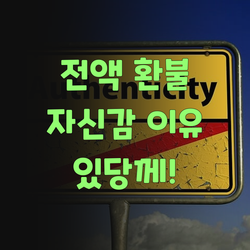 전액 환불 보장! 퍼스널멘토, 자신감 넘치는 이유가 있당께..