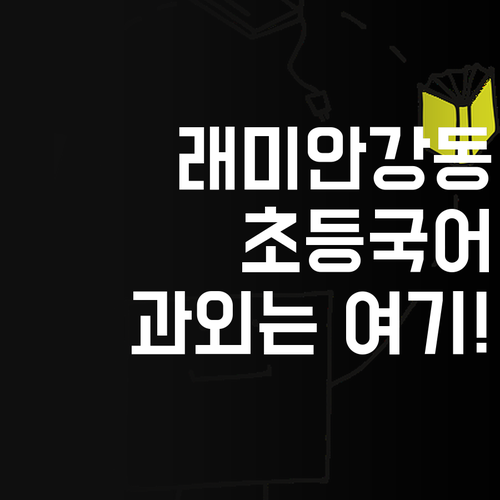 더 이상 헤매지 마세요! 래미안강동팰리스 초등 국어 과외, 정답은 여기!