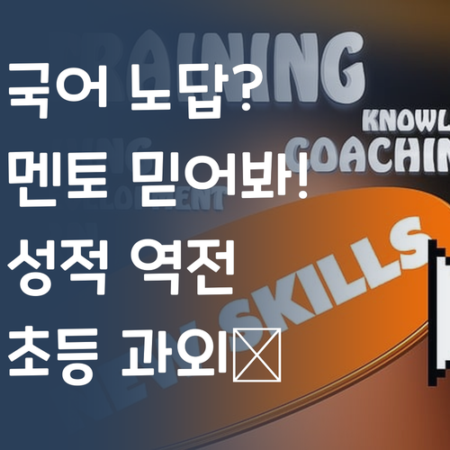 국어 노답? 멘토만 믿어! 초등 1:1 과외로 성적 역전, 드루와! 🚀