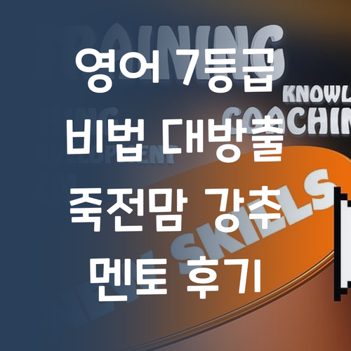 영어 7등급 비법 대방출! 죽전맘 사이 핫한 퍼스널멘토 후기 풉니다..