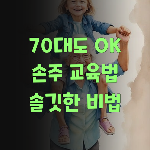 퍼스널멘토, 70대 할머니도 인정한 손주 교육 비법! 솔깃하제..