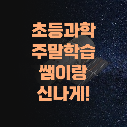 초등 과학, 이제 재밌게! 주말 학습, 쌤이랑 신나게 해보자!