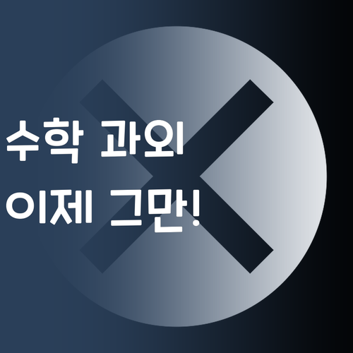 비싼 과외는 이제 그만! 퍼스널멘토로 합리적인 수학 공부 시작해볼까?