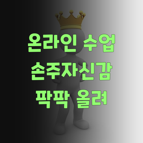 아따, 퍼스널멘토 온라인 수업, 우리 손주 사회 자신감 팍팍 올려부렀소..