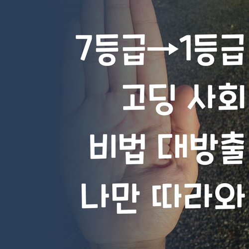 고딩 사회, 7등급에서 1등급 썰 푼다! 나만 따라와~ 😉