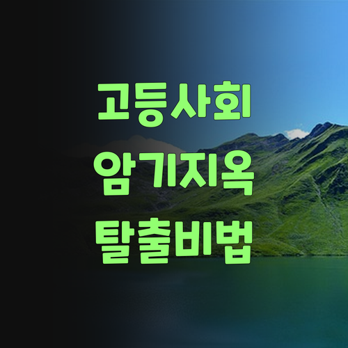 고등 사회, 뭔 놈의 암기량이 이리 많아? 이제 걱정 끗! 자기주도학습 비법 공개!..