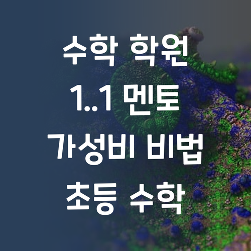 초등수학 학원 말고 1:1 멘토링?! 가성비 갑 비법!