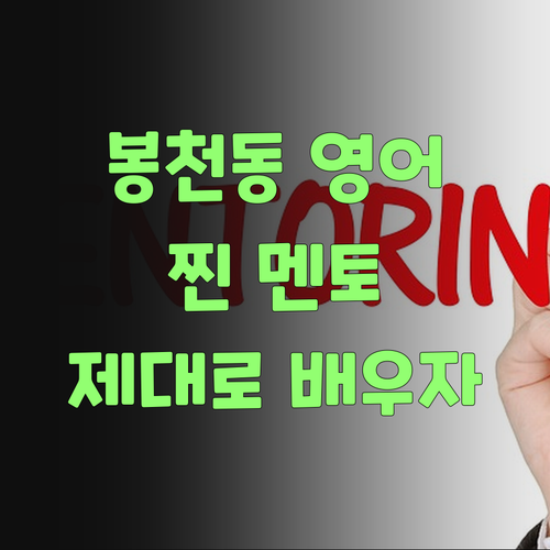 봉천동 영어 과외, 아무나 만나지 마! 찐 멘토에게 제대로 배우자!