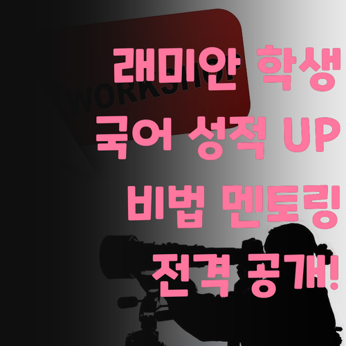 래미안 학생 국어 성적 UP! 비법 멘토링 공개!