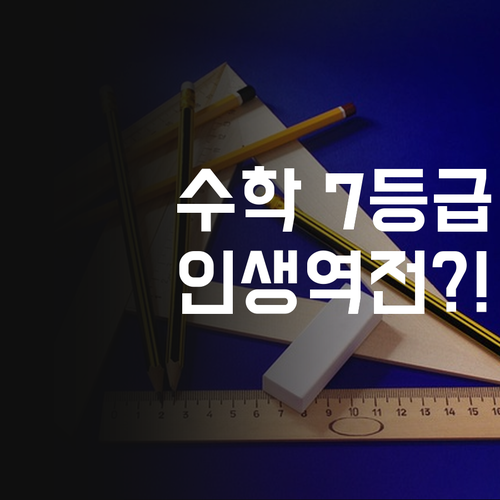 수학, 7등급 탈출기! 현대3 학생, 퍼스널멘토 잡고 인생 역전…레알? ㅇㅇ레알!