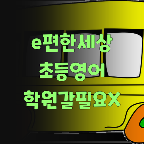 e편한세상 초등 맞춤 영어, 이제 딴 학원 갈 필요 없대!