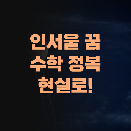 인서울 꿈? 퍼스널멘토 쌤이랑 고등수학 정복하고 현실로 만들자!..