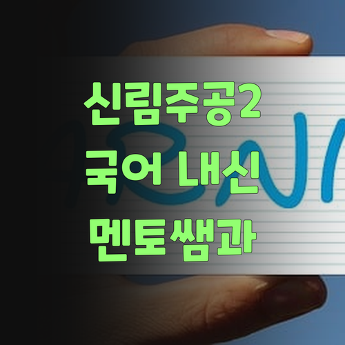 신림주공2단지 학생 주목! 국어 내신 수능, 멘토 쌤이랑 정복하자! 🎯