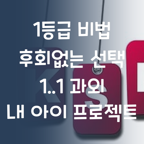 내 아이 과학 1등급 프로젝트! 🎯 1:1 과외 선택, 후회는 없다! 👍