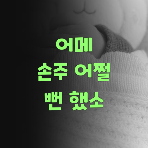 어메, 퍼스널멘토 없었으면 우리 손주 어쩔 뻔 했소..