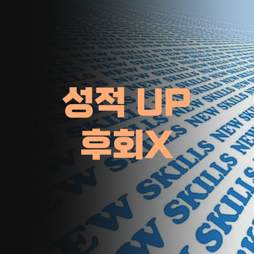 사회 성적 올리는 비법? 퍼스널멘토, 후회 안 할끼다! 진짜다!