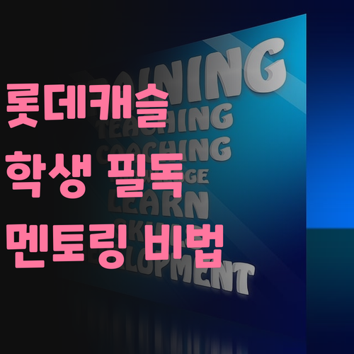 광진구 롯데캐슬 학생 필독! 퍼스널 멘토링, 뭐가 특별한데?