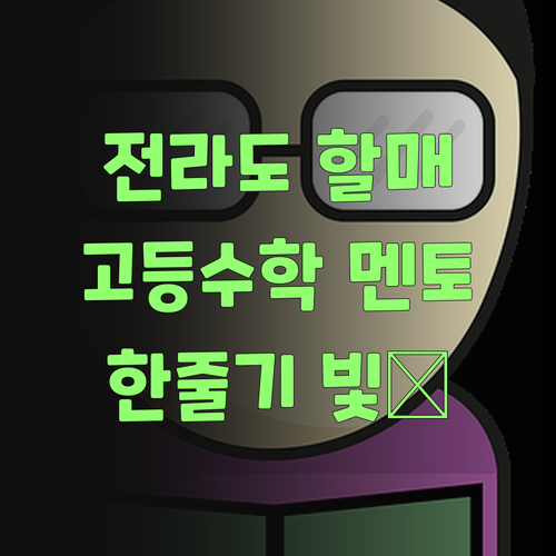 전라도 할미 왈, 퍼스널멘토는 고등 수학의 한 줄기 빛이여..