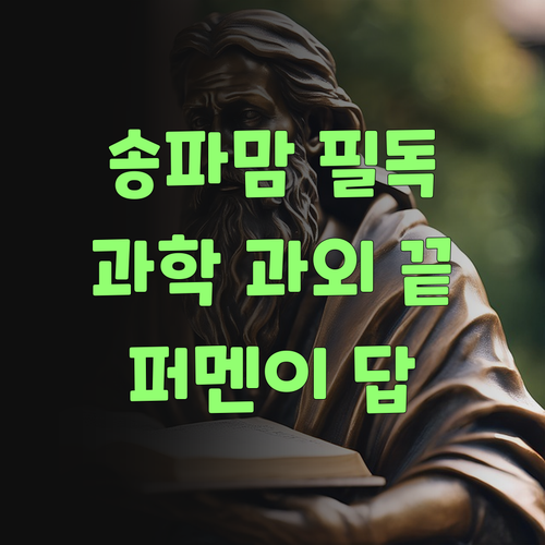 송파구 학부모님덜, 과학 과외 아직도 고민이요? 퍼스널멘토가 답이당께..