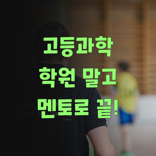 고등 과학, 비싼 학원 말고 퍼스널멘토로 싹 해결해부러..