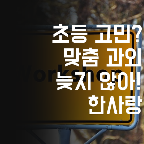 등촌삼성한사랑 초등 고민 해결! 맞춤 과외, 늦지 않았어요! 😜