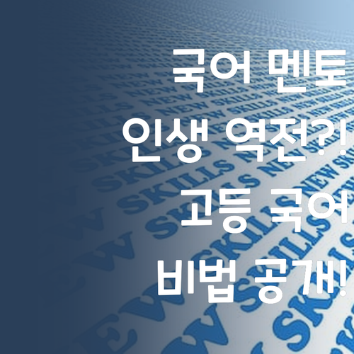 고등학교 국어, 퍼스널멘토 만나 인생 역전?!