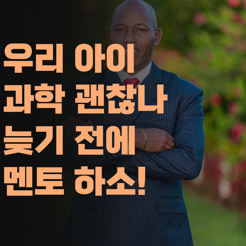우리 애 과학, 이대로 괜찮을까? 늦기 전에 퍼스널멘토 하소!..