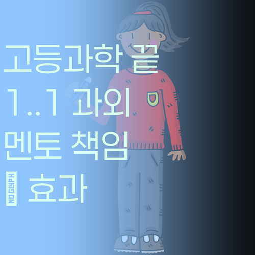 고등 과학, 이제 1:1 맞춤 과외로 끝내자! 멘토가 책임져줌...🥰