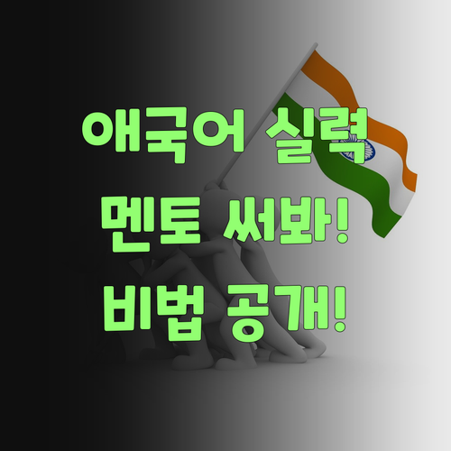 애 국어 실력 올리는 비법? 퍼스널멘토 써봐야!