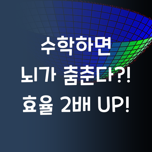 아침에 수학하면 뇌가 춤춘다?! 공부 효율 2배 UP!