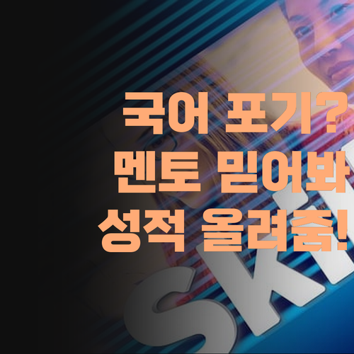 국어 포기? 퍼스널멘토 믿고 따라온나! 성적 팍 올려준다 아이가..