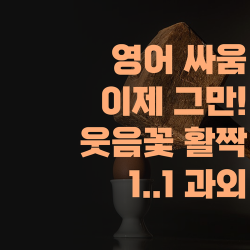 더 이상 영어 때문에 싸우지 마세요! 1:1 과외로 엄마랑 애랑 웃음꽃 피는 기적!..
