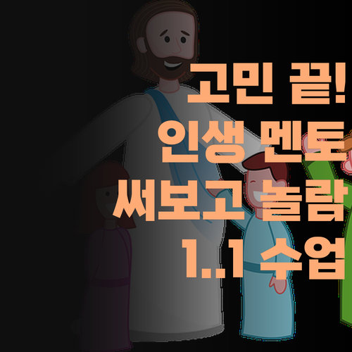 니, 사회 때문에 고민 많제? 퍼스널멘토 1:1 온라인 수업, 내가 써보고 놀랐다 아이가!