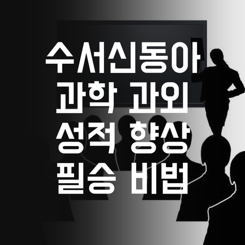 수서신동아 학생 필승 온라인 과학 과외, 성적 향상 보장!