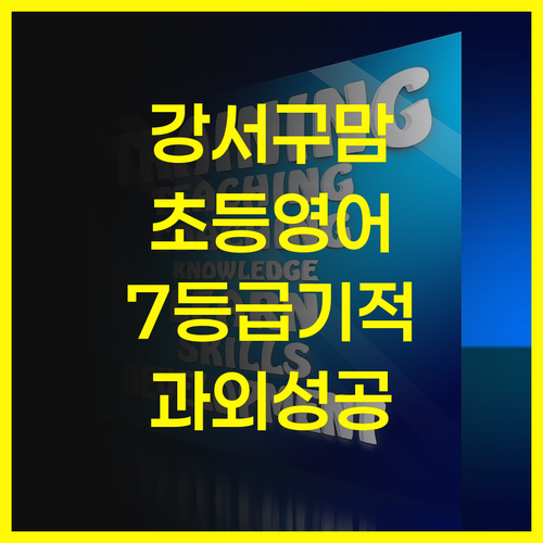 강서구 맘들 주목! 초등 영어 과외, 7등급 멘토의 기적 스토리!