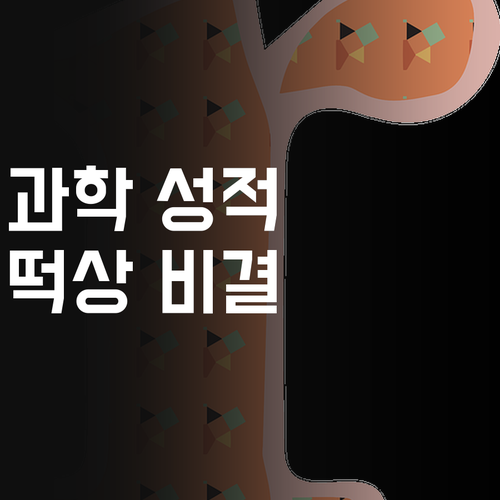 방화3차우림필유 초등학생 필독! 과학 성적 떡상하는 비결?