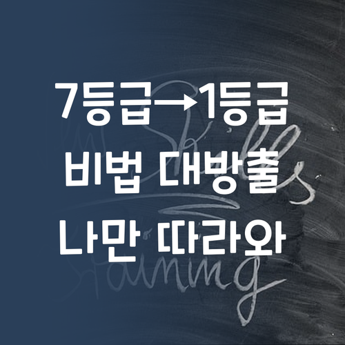 7등급→1등급 비법! 퍼스널멘토, 나만 따라와~😉