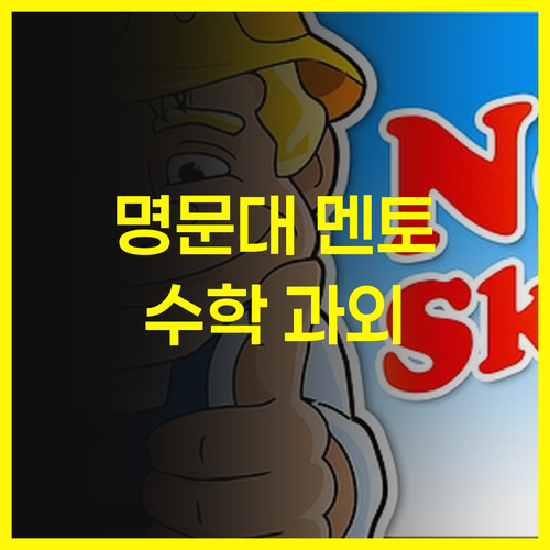 가양역두산위브에서 만나는 명문대 멘토의 수학 과외!