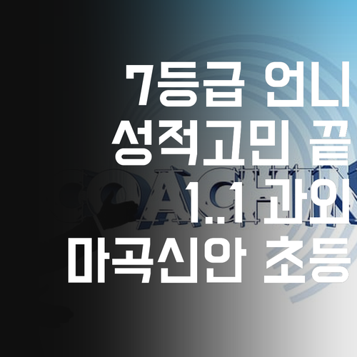 마곡신안 초등, 사회 성적 고민 끝! 7등급 언니의 1:1 과외 비법
