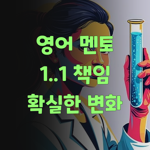 아따, 1:1 퍼스널멘토! 우리 아이 영어, 멘토가 딱 붙어 책임져! ..