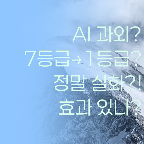 AI 맞춤 과외? 7등급도 1등급 만든다는 썰.. 실화냐?!